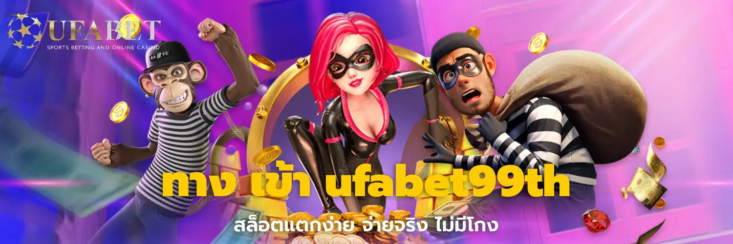 ทาง เข้า ufabet99th